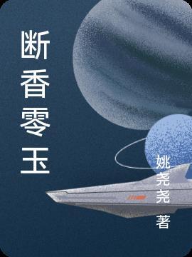 断香零玉什么意思