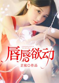 唇唇欲动第一季电视剧_全集完整版高清在线观看