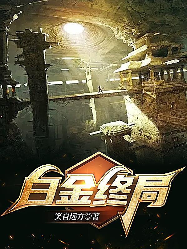 白金终局哪一集好几个女朋友