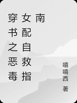 穿书之恶毒女配自救指南15