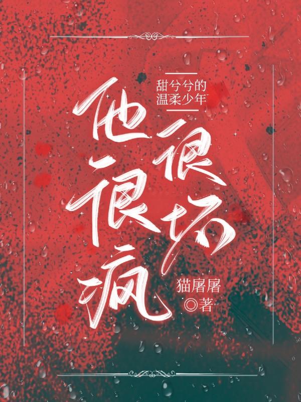 甜兮兮的温柔少年他很疯很坏作者