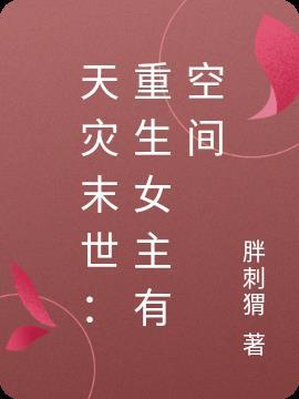 天灾末世重生女主有空间第