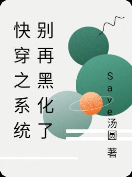 快穿之黑化系统别惹火