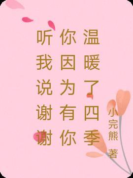 听我说谢谢你因为有你温暖了四季讽刺