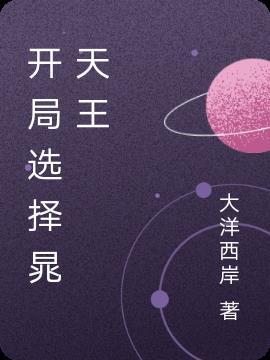 开局被天王选中