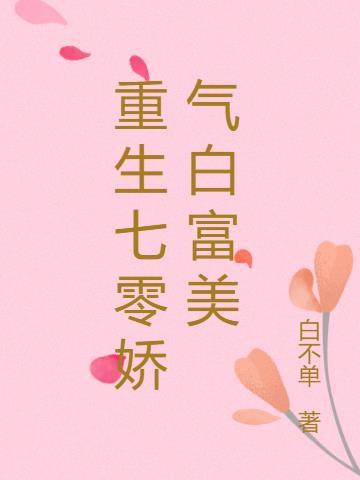 重生七零娇气白富美女主顾长安