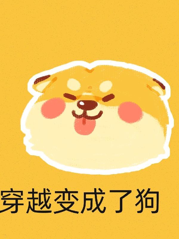 穿越变成了狗的