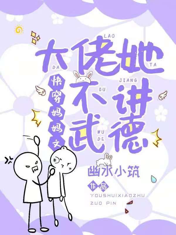 快穿妈妈文大佬她不讲武德 幽水小筑