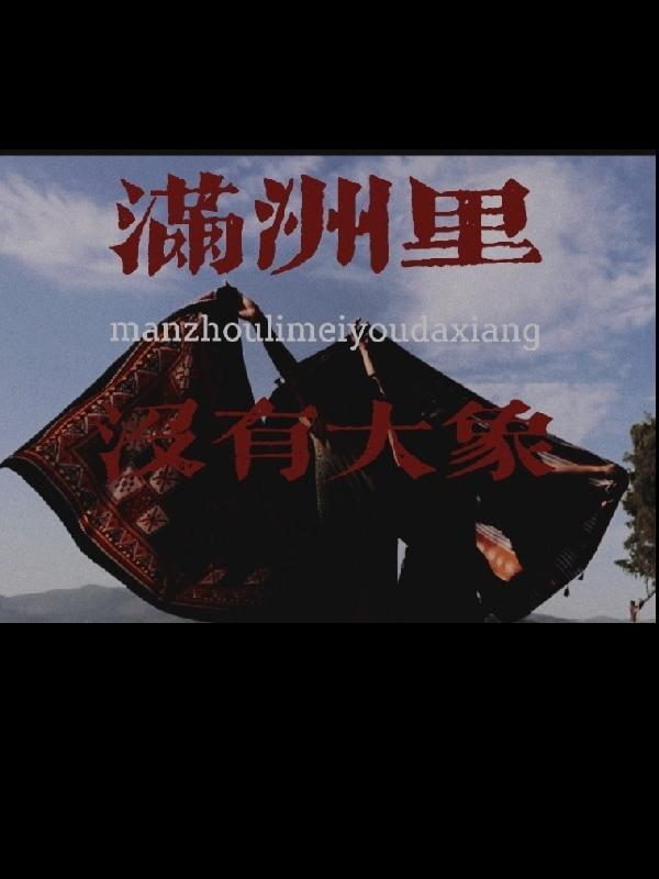 满洲里大象寓意