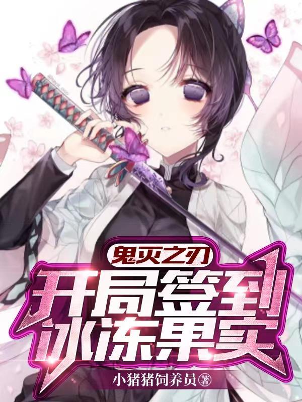 鬼灭之刃开局一只鬼