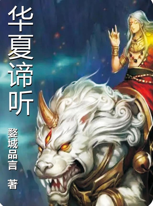 华夏谛听 婺城品言