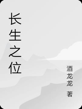 男七杀遇长生之位