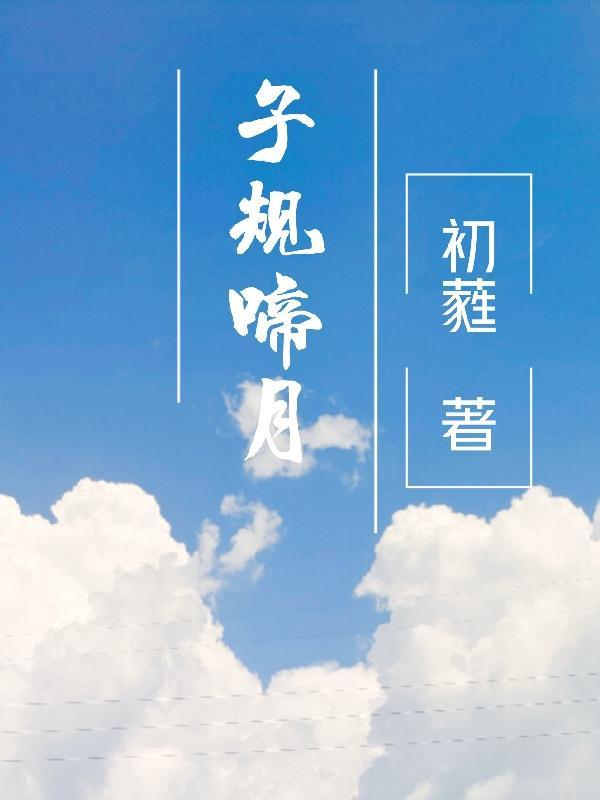 子规啼月小楼西玉钩罗幕惆怅暮烟垂所展现的画面