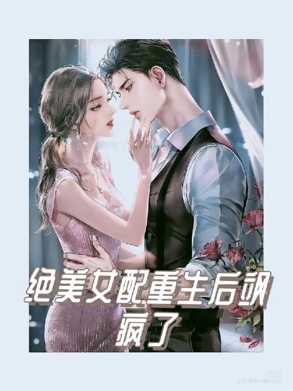 女配的绝世美貌