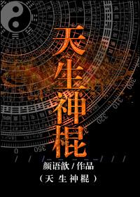 天生神棍百度贴吧