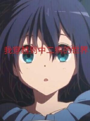 综漫日常从中二病毕业开始