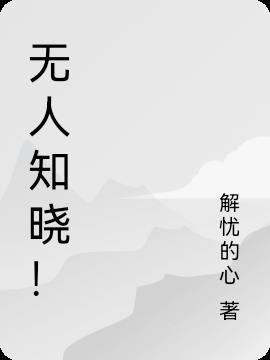 无人知晓韩剧百度百科