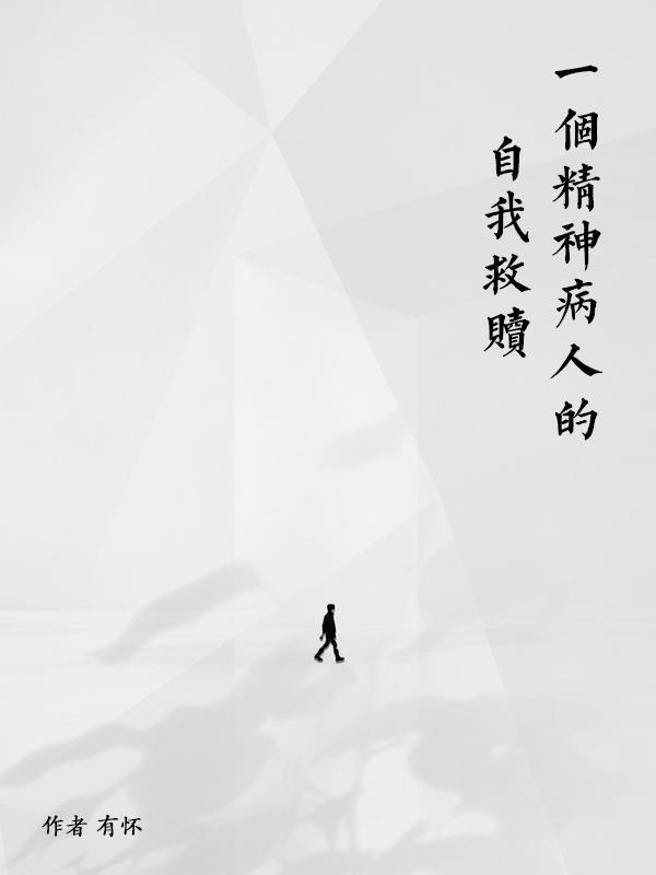 一个精神病人的自我救赎的金句摘录