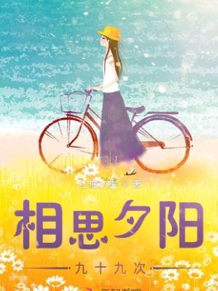 相思夕阳九十九次什么意思