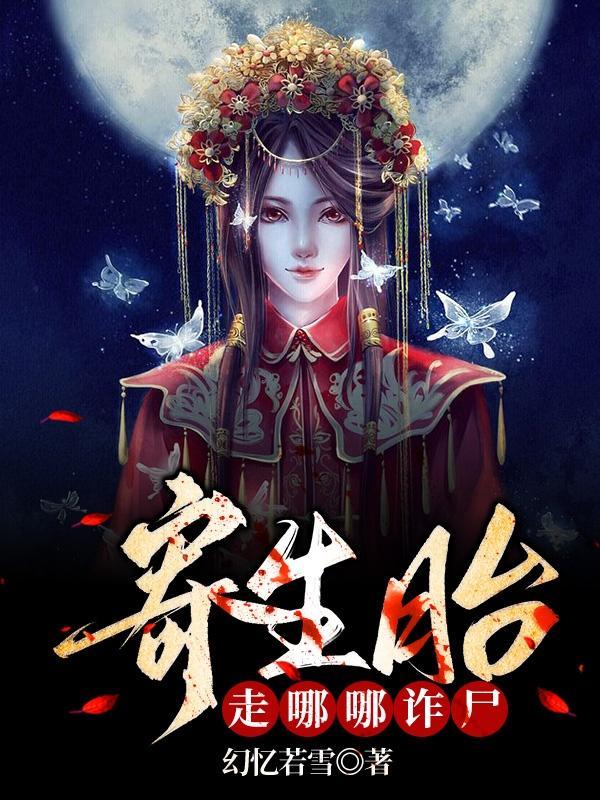 寄生胎走哪哪诈尸