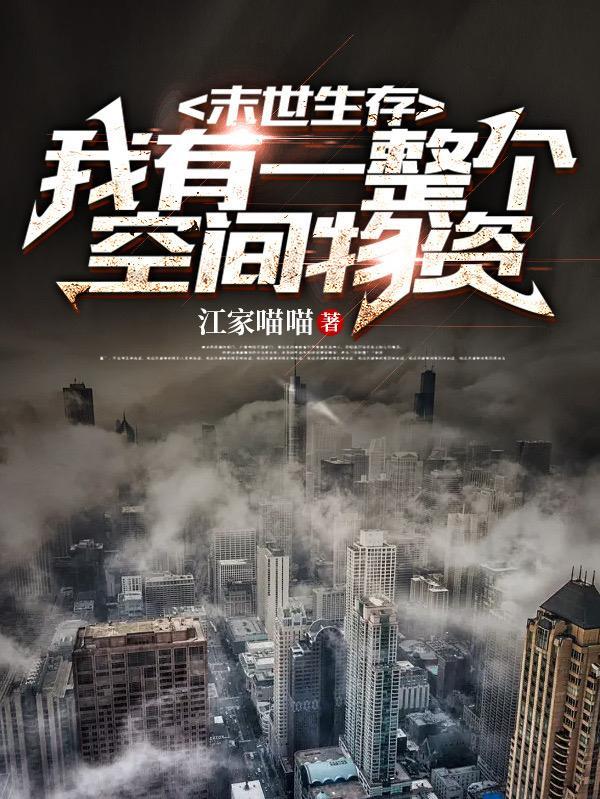 末世生存我有一整个空间物资全部免费