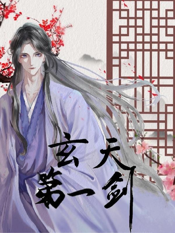 一剑独尊玄天宗