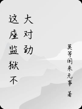 这座监狱在北极圈是什么电影