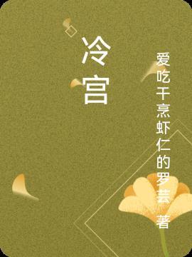 冷宫没温度江予淮