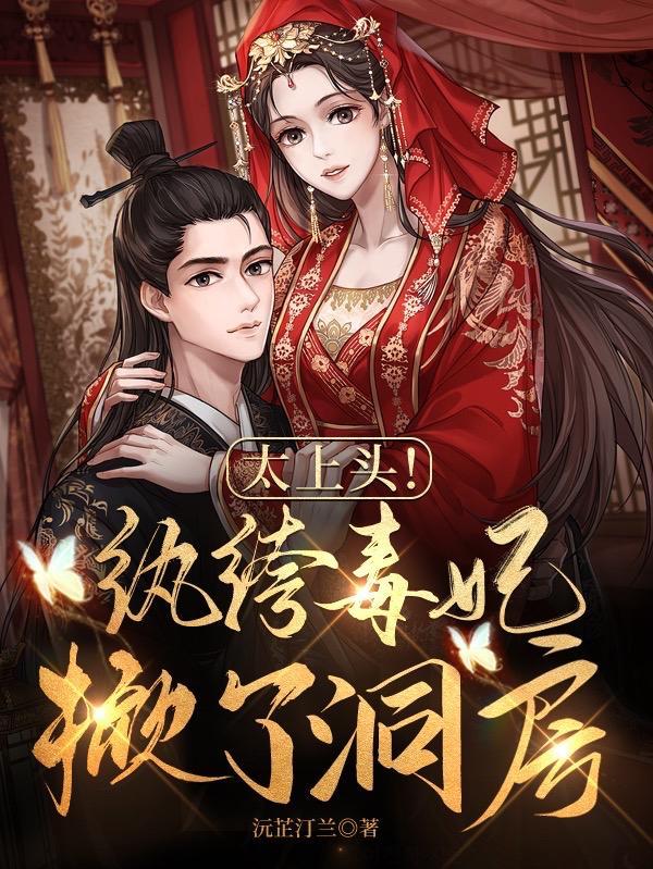 太上头纨绔毒妃掀了洞房 沅芷汀兰