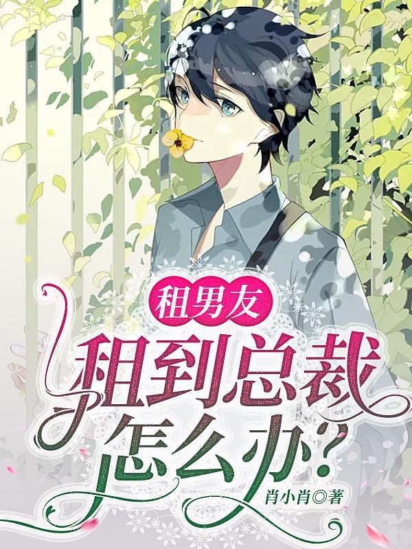 租男友租到总裁怎么办 百度