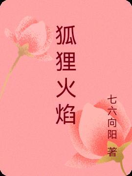 狐狸火焰故事续写300字左右