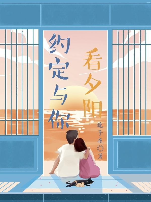 约定与你看夕阳歌词