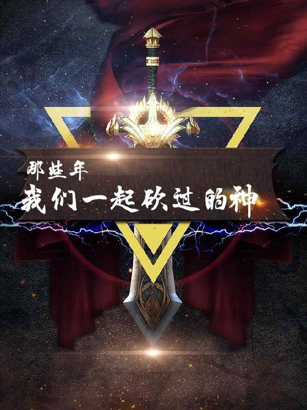 那些年一起砍过的修行者