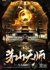 中国现任茅山掌门人