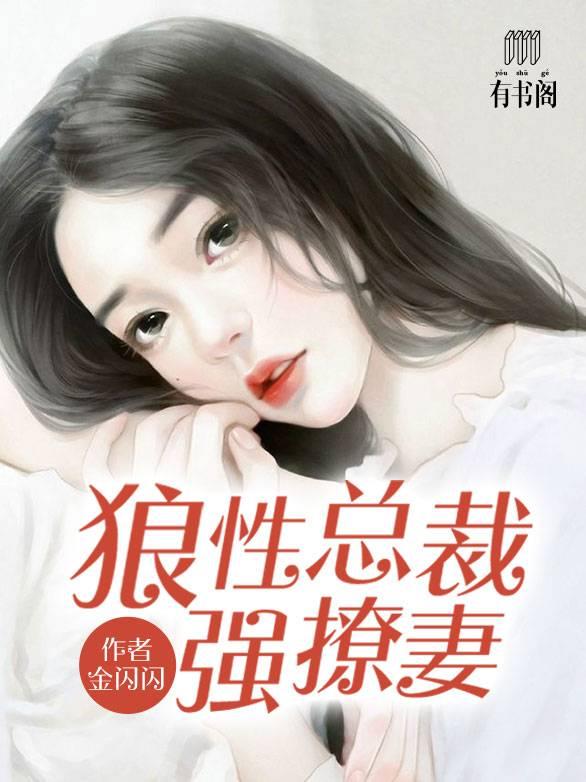 狼性总裁勾上门免费阅读