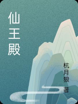 仙王殿仙王山钟响十声是哪一章