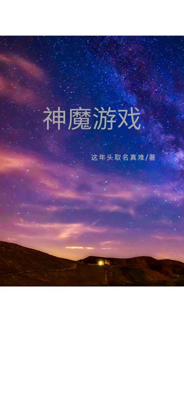 神魔游戏风之邪神