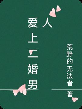 爱上二婚男人但接受不了有孩子