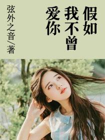 假如我不曾爱你春日看花