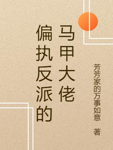 被偏执反派扒了马甲全