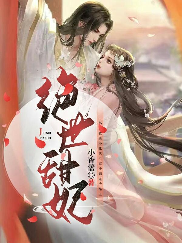 绝世医妃电视剧