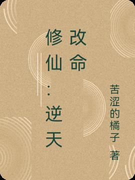 修仙逆天改命的主攻文
