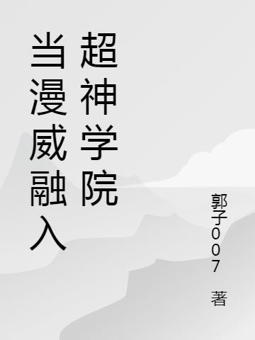 主角在漫威里用超神学院里的能力