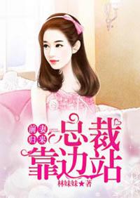 前妻归来总裁靠边站夏暖