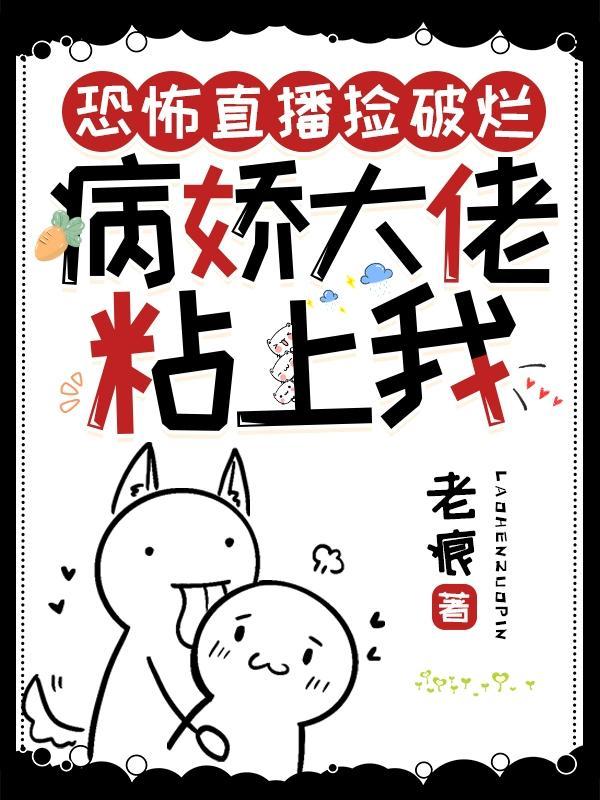 病娇大佬粘上我 老痕