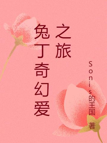 奇幻爱之旅程