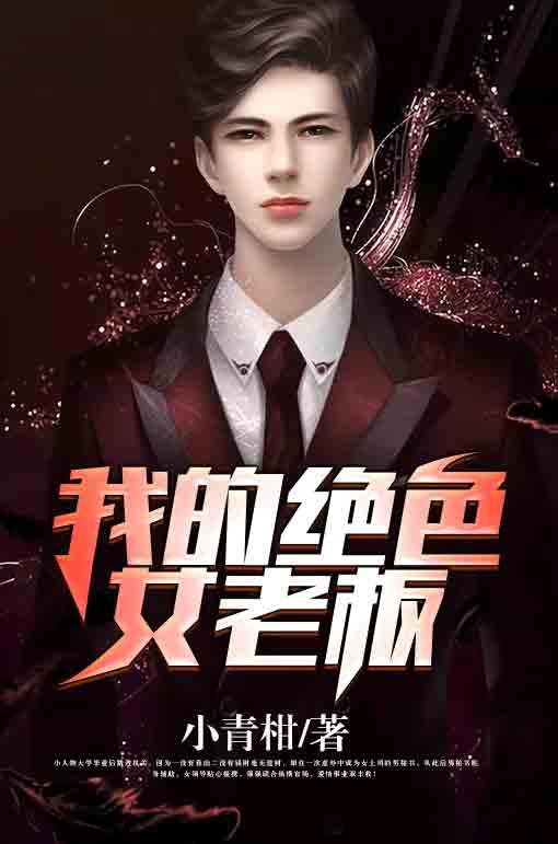 绝色老板娘免费阅读章节