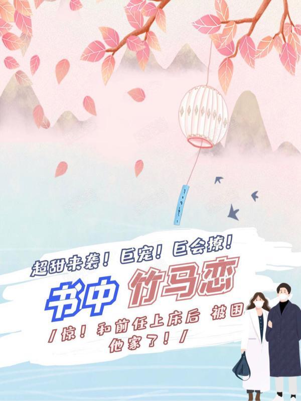 书中竹马恋在哪里看