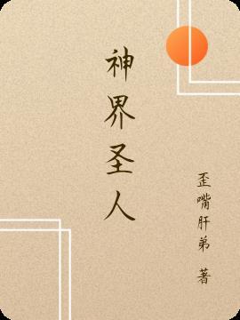 神界原罪2 圣人结局