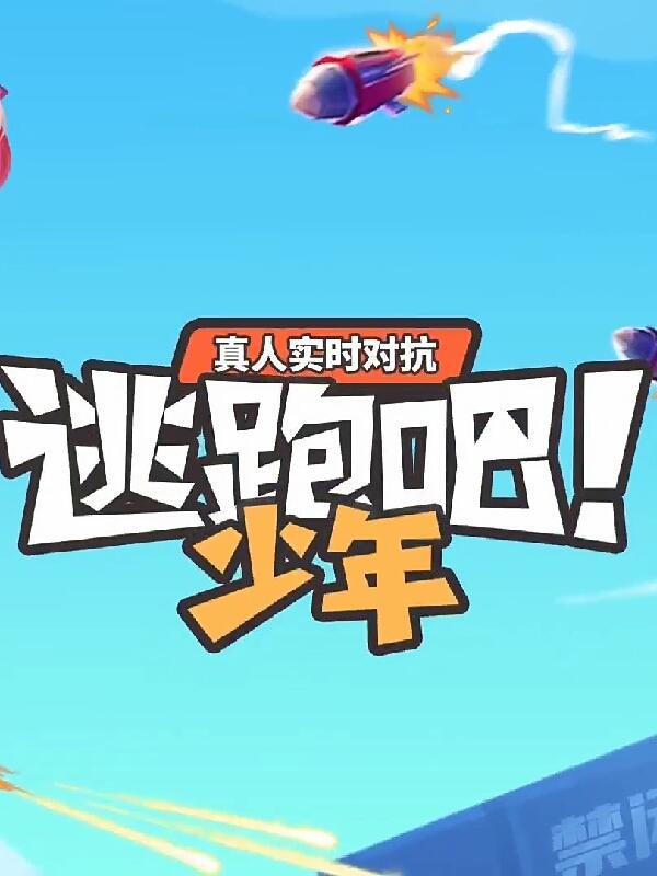 逃跑吧少年兑换码2024有效